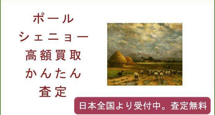 ポール・シェニョーの作品買取査定