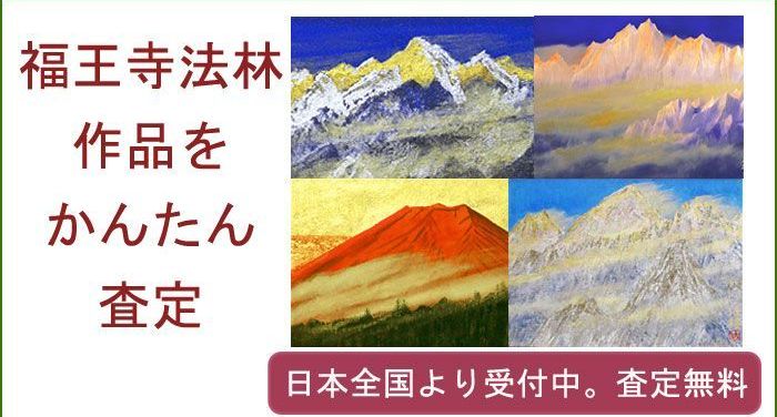 福王寺法林の作品買取査定致します 絵画買取 美術品買取の東京 銀座 おいだ美術