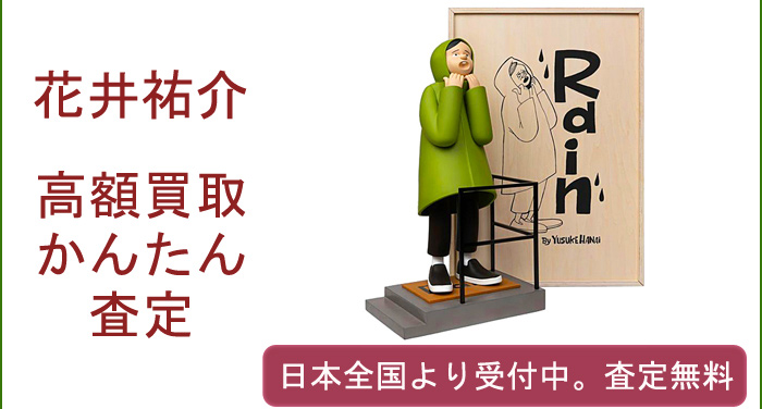 花井祐介の作品買取査定致