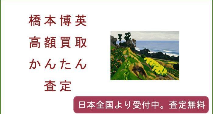 橋本博英の作品買取査定