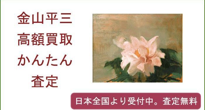 金山平三の作品買取査定