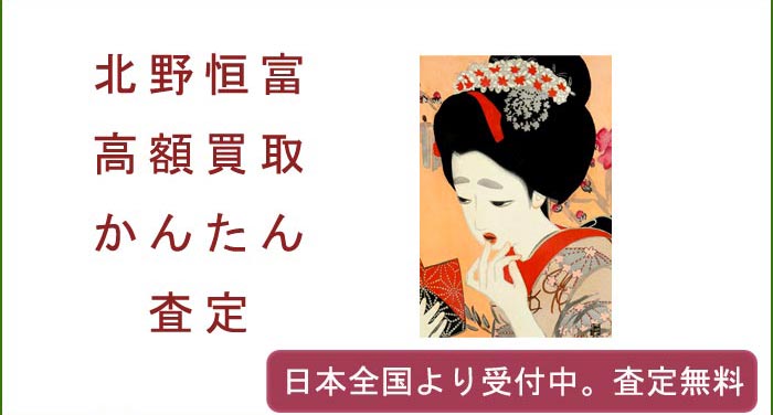 北野恒富の作品買取査定