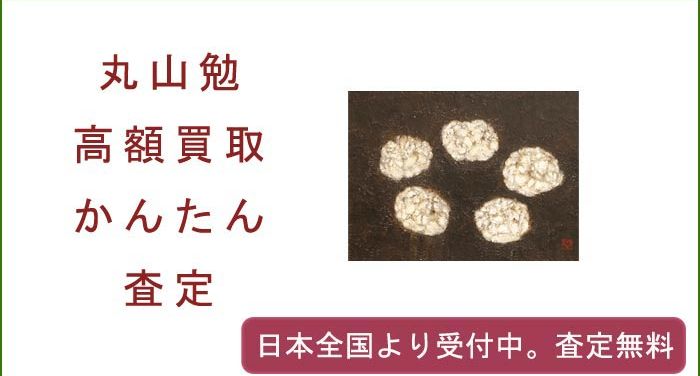 丸山勉の作品買取査定