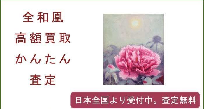 全和凰の作品買取査定