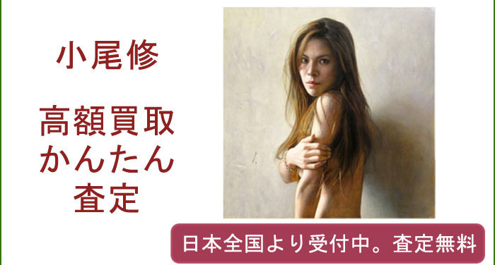 小尾修の作品買取査定