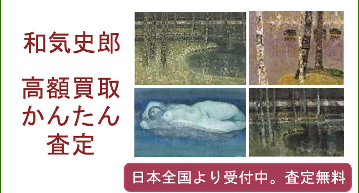 和気史郎の作品買取査定