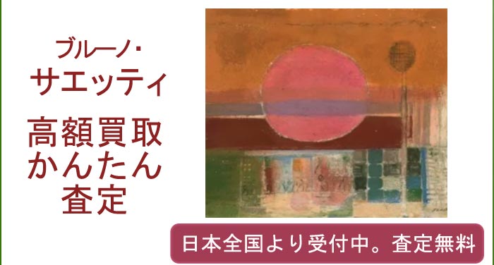 ブルーノ・サエッティの作品買取査定
