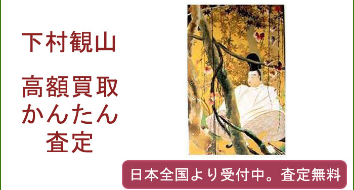 下村観山の作品買取査定