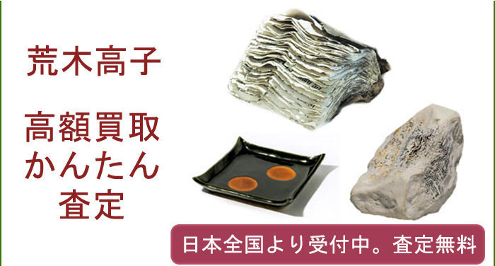 荒木高子の作品買取査定