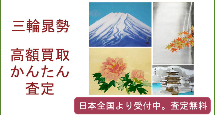 三輪晁勢作品の買取査定