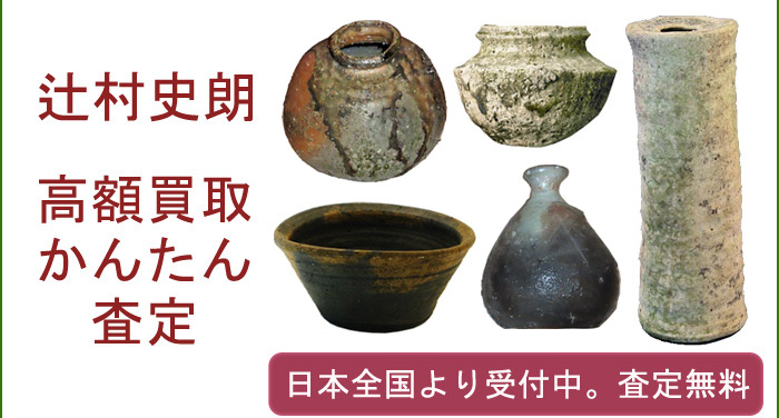 辻村史朗の作品買取査定