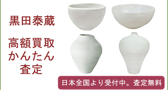 黒田泰蔵の作品買取査定