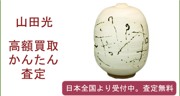 山田光作品の買取査定