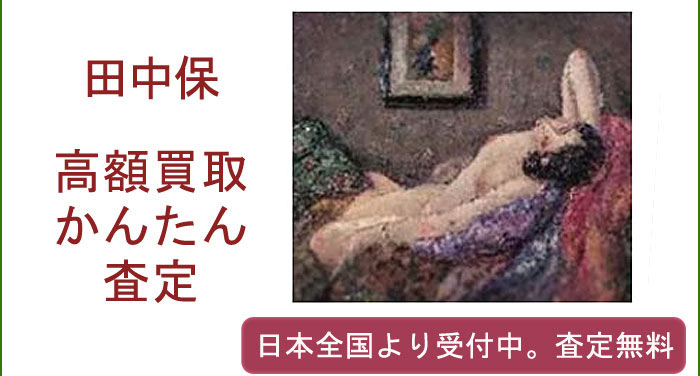 田中保の作品買取査定