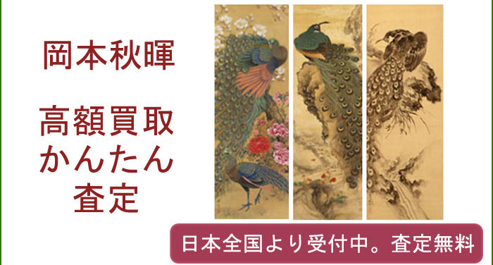 岡本秋暉の作品買取査定