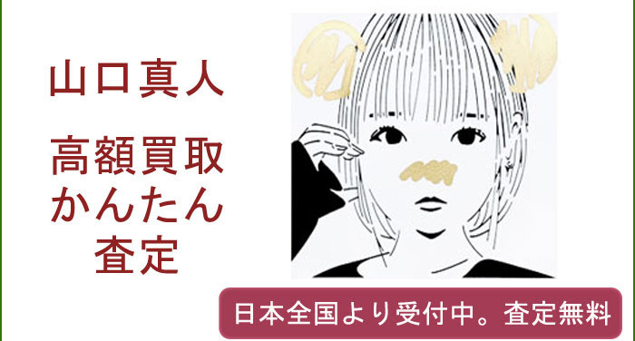 山口真人の作品買取査定