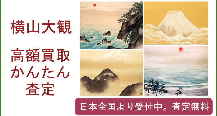 横山大観作品の買取査定