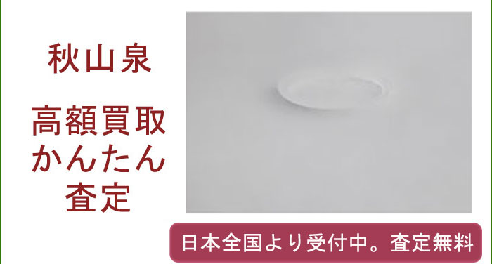 秋山泉の作品買取査定