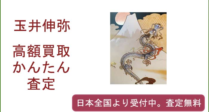 玉井伸弥の作品買取査定