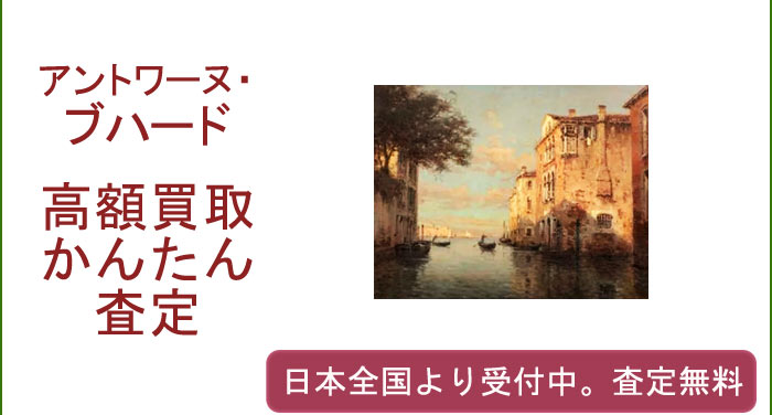 アントワーヌ・ブハードの作品買取査定
