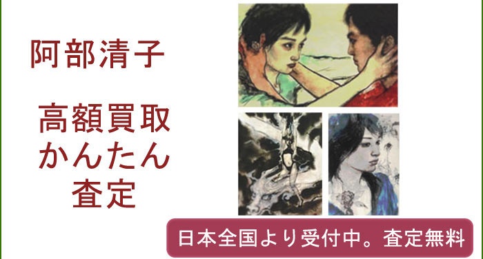 阿部清子の作品買取査定