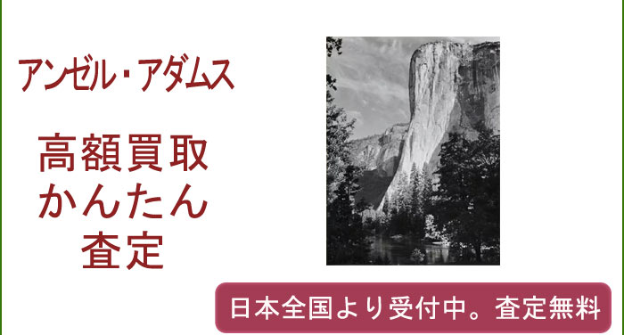 アンセル・アダムスの作品買取査定