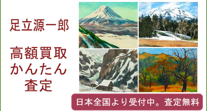 足立源一郎の作品買取査定