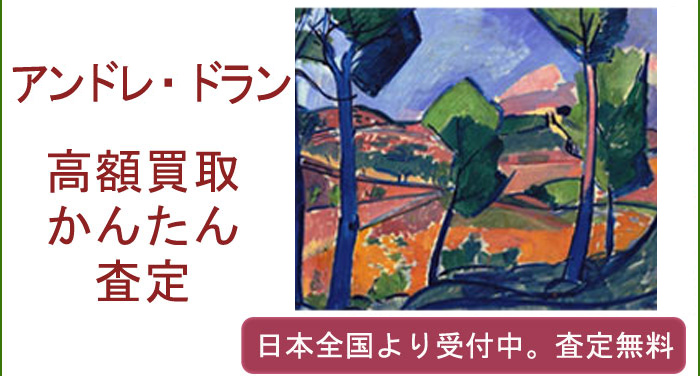 アンドレ・ドランの作品買取査定