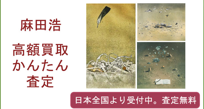 麻田浩の作品買取査定