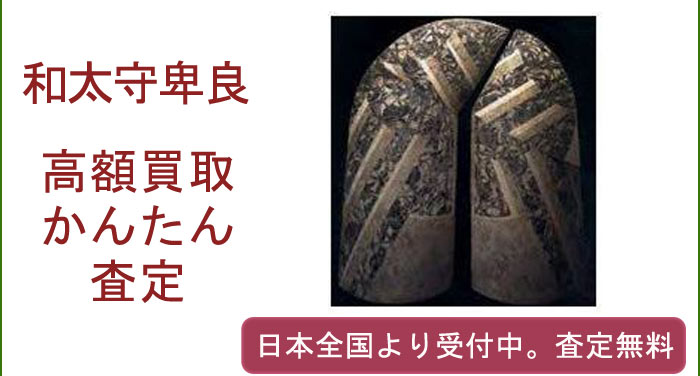 和太守卑良の作品買取査定