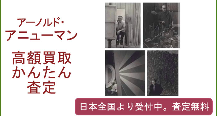 アーノルド・ニューマンの作品買取査定