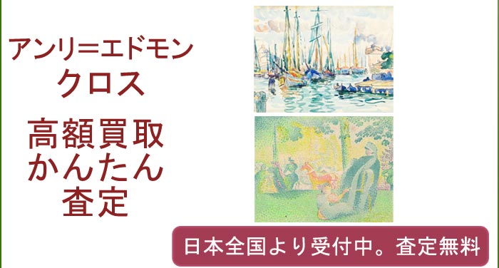 アンリ＝エドモン・クロスの作品買取査定