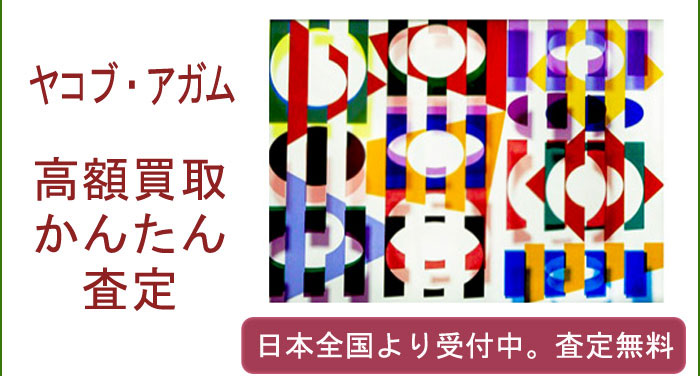 ヤーコブ・アガムの作品買取査定