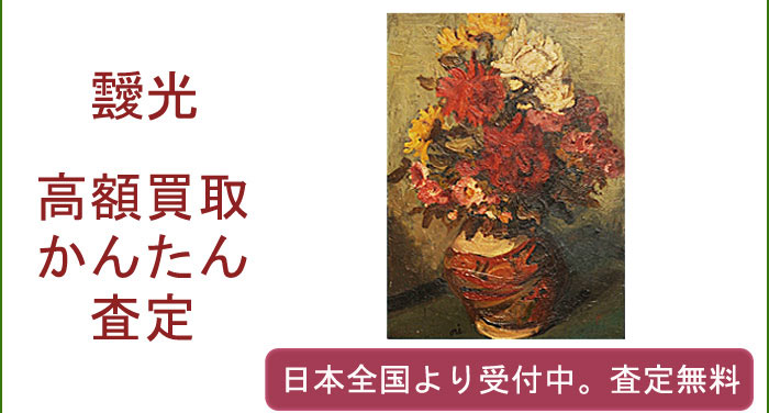 靉光の作品買取査定