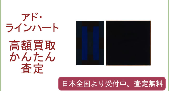 アド・ラインハートの作品買取査定