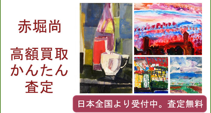 赤堀尚作品の買取査定