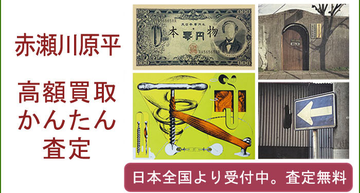 赤瀬川原平の作品買取査定