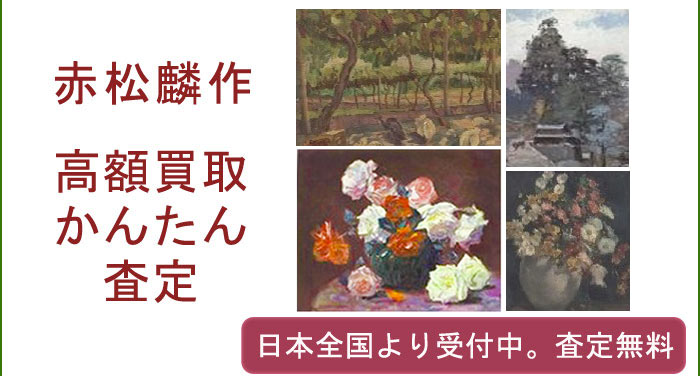 赤松麟作の作品買取査定