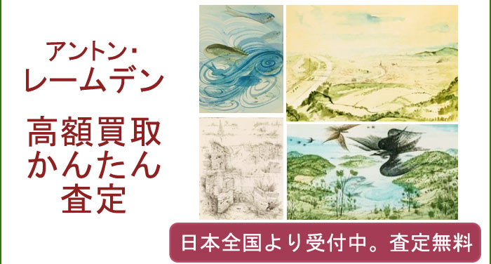 アントン・レームデンの作品買取査定