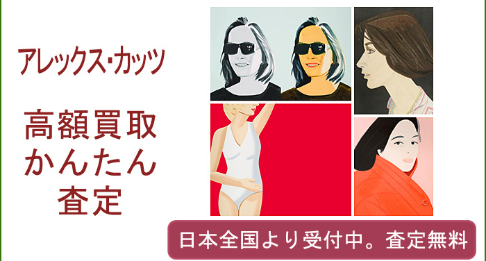 アレックス・カッツの作品買取査定