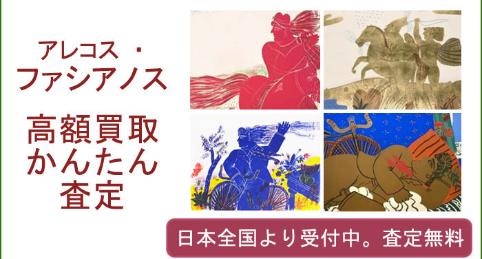 アレコス・ファシアノスの作品買取査定