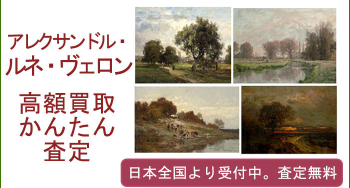 アレクサンドル・ルネ・ヴェロンの作品買取査定