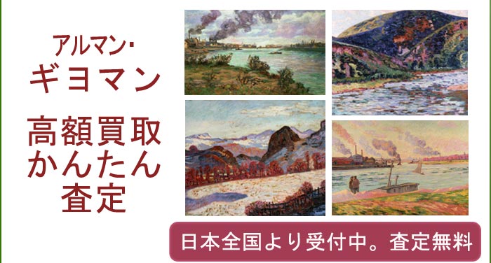 アルマン・ギヨマンの作品買取査定