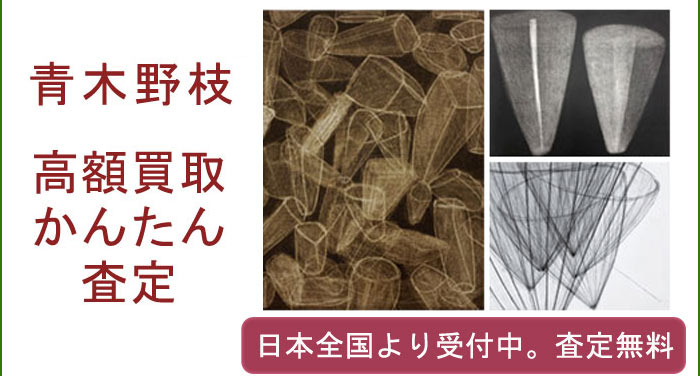 青木野枝の作品買取査定