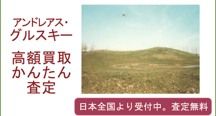 アンドレアス・グルスキーの作品買取査定