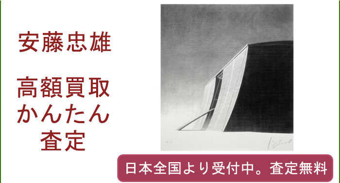 安藤忠雄作品の買取査定