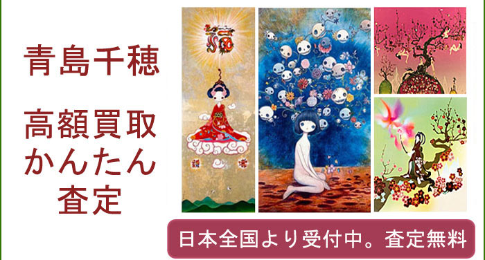 青島千穂の作品買取査定
