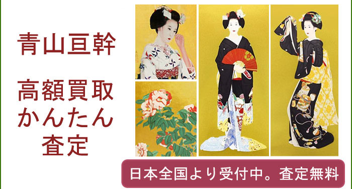 青山亘幹の作品買取査定