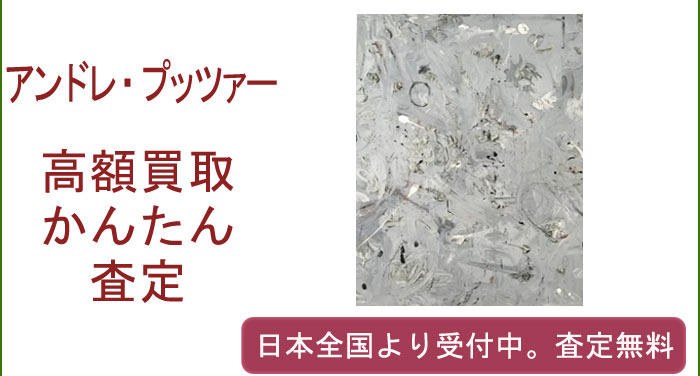アンドレ・ブッツァーの作品買取査定