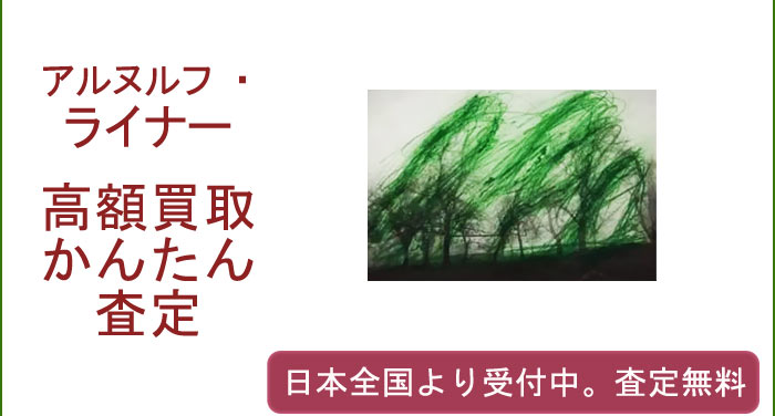 アルヌルフ・ライナーの作品買取査定